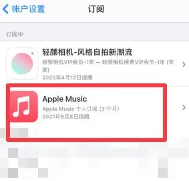 博兴apple维修店分享Apple Music怎么取消自动收费 