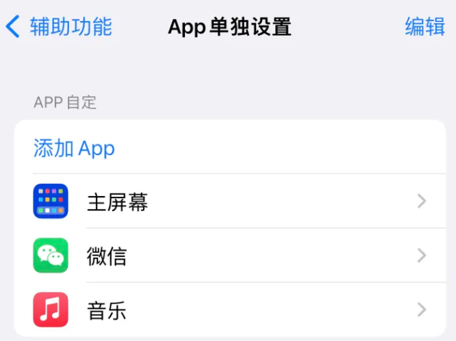 博兴苹果14服务点分享iPhone14如何单独设置App