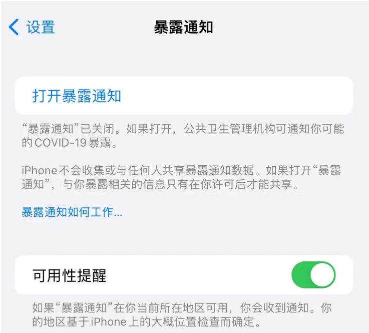 博兴苹果指定维修服务分享iPhone关闭暴露通知操作方法 