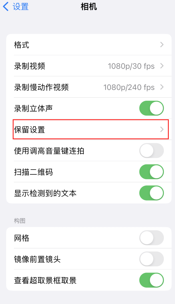 博兴苹果14维修分享如何在iPhone 14 机型中保留拍照设置 