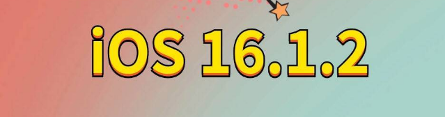 博兴苹果手机维修分享iOS 16.1.2正式版更新内容及升级方法 