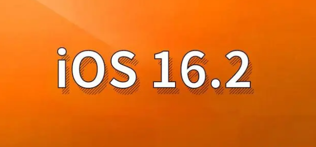 博兴苹果手机维修分享哪些机型建议升级到iOS 16.2版本 