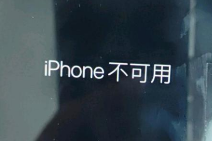 博兴苹果服务网点分享锁屏界面显示“iPhone 不可用”如何解决 