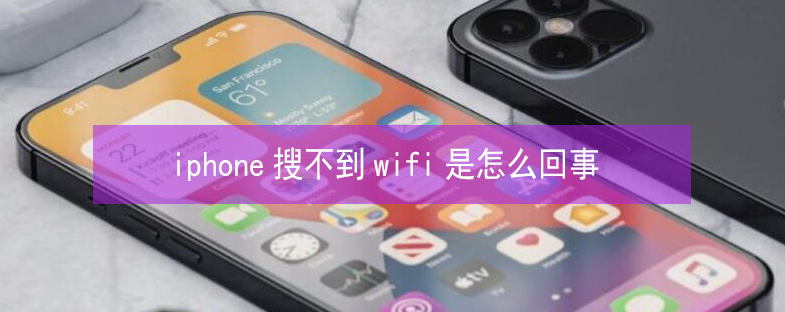 博兴苹果13维修分享iPhone13搜索不到wifi怎么办 