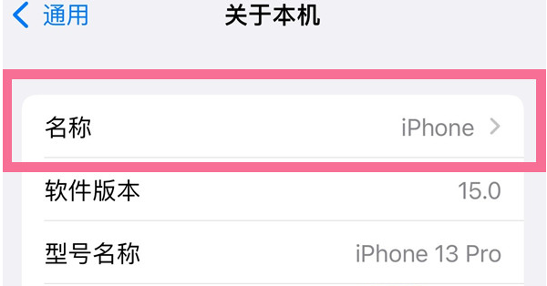 博兴苹果13维修分享iPhone 13热点名字设置教程 