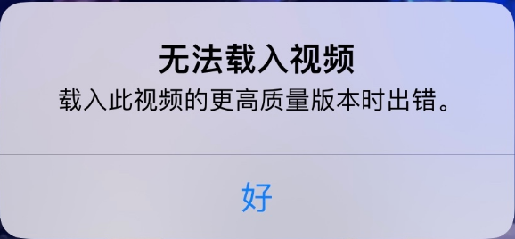 博兴苹果手机维修分享iPhone 出现提示“无法载入视频”怎么办 