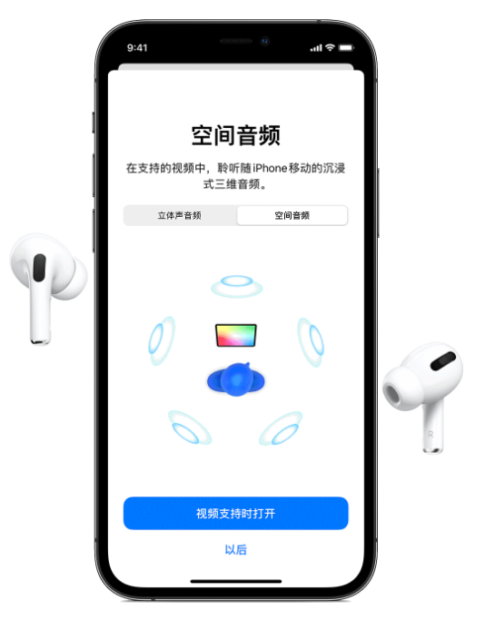 博兴苹果手机维修分享Airpods Pro空间音频功能有什么用 